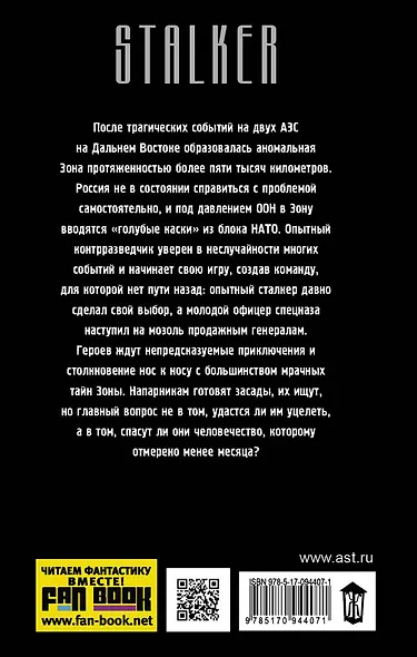 Сталкер от бога. Дороже жизни - фото 2