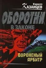 Вороненый арбитр - фото 1