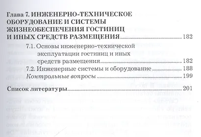 Организация гостиничного дела: Учебное пособие для бакалавров - фото 4