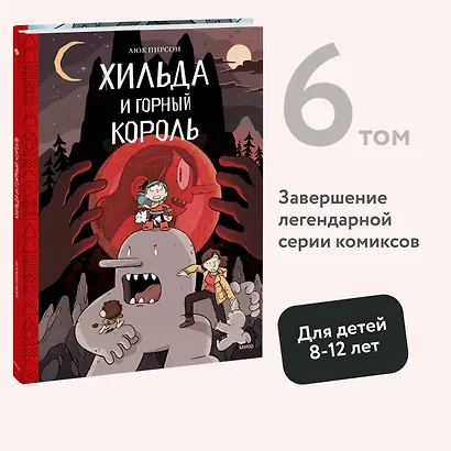 Хильда и горный король. Том 6 - фото 4