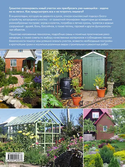 Благоустройство загородного участка. Большая иллюстрированная энциклопелия - фото 2