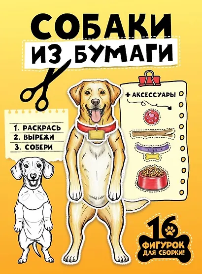Собаки из бумаги. 16 фигурок для сборки! - фото 1