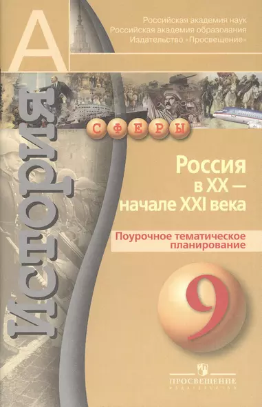 История. Россия в XX - начале XXI века. Поурочное тематическое планирование. 9 класс: пособие для учителей общеобразоват. учреждений - фото 1