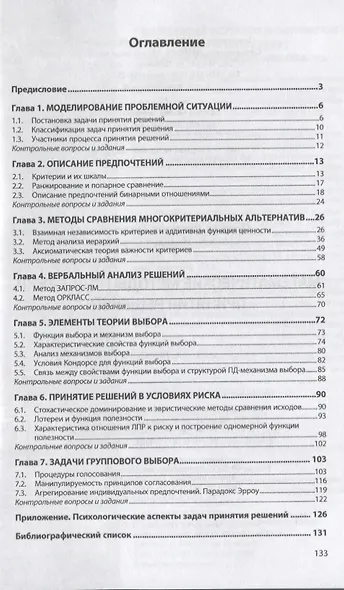 Математические методы поддержки принятия решений. Учебное пособие - фото 2