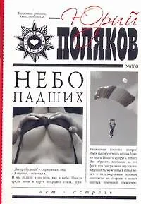 Небо падших - фото 1