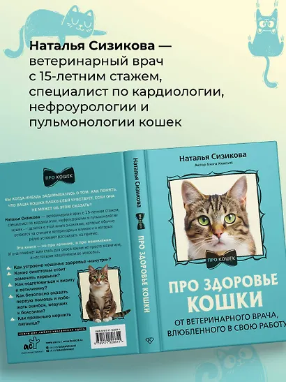 Про здоровье кошки. От ветеринарного врача, влюбленного в свою работу - фото 7