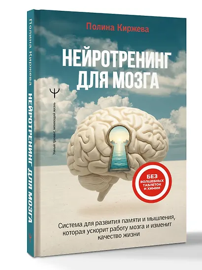 Нейротренинг для мозга. Система для развития памяти и мышления, которая ускорит работу мозга и изменит качество жизни - фото 3