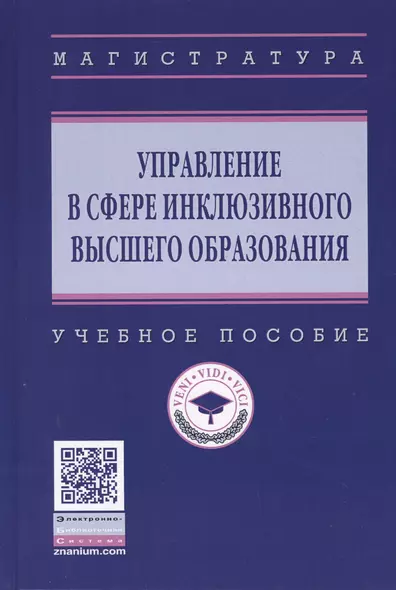 Управление в сфере инклюзивного высшего образования. Учебное пособие - фото 1