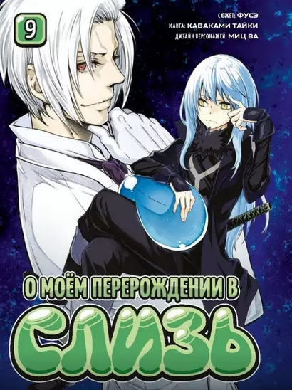 О моём перерождении в слизь. Том 9 (Tensei shitara Slime Datta Ken). Манга - фото 1