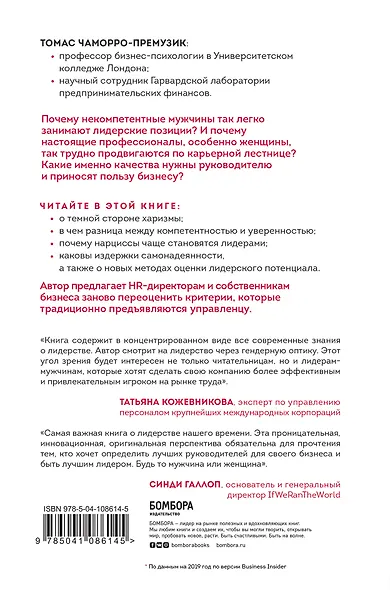 Ловушка некомпетентности. Почему непрофессиональные мужчины становятся лидерами и как это исправить - фото 2