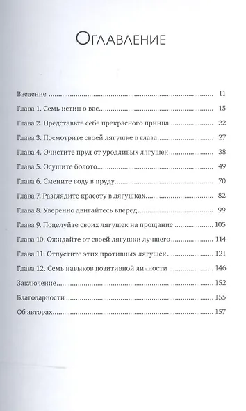 Поцелуй лягушку! Научись превращать проблемы в возможности - фото 3