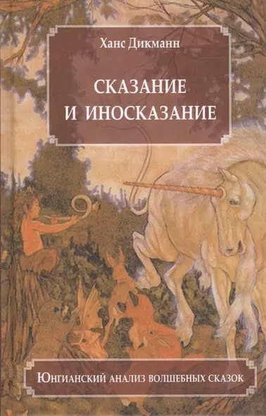 Сказание и иносказание Юнгианский анализ волшебных сказок (Дикманн) - фото 1