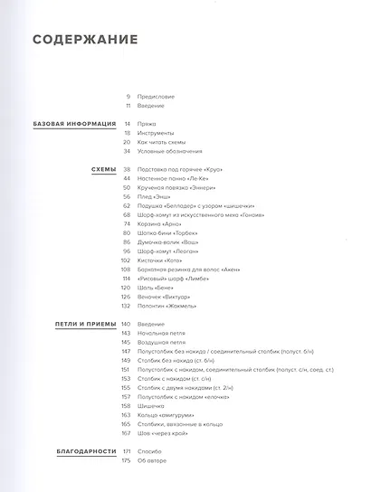 Связано крючком. Проекты и узоры в стиле минимализма - фото 4