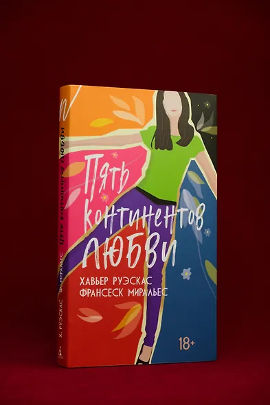 Пять континентов любви - фото 12
