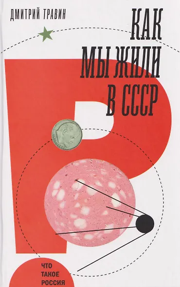 Как мы жили в СССР - фото 1