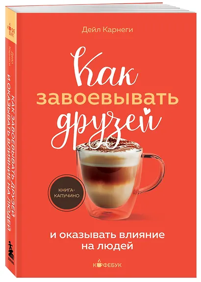 Как завоевывать друзей и оказывать влияние на людей - фото 3