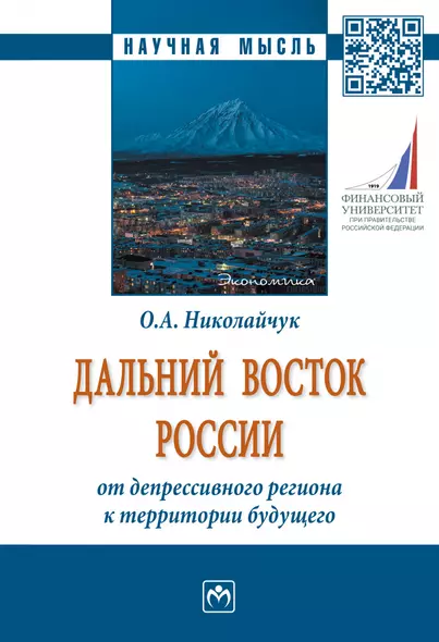 Дальний Восток России: от депрессивного региона..: Моногр. - фото 1