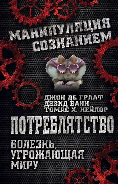 Потреблятство. Болезнь, угрожающая миру - фото 1