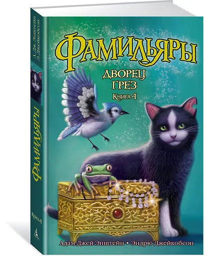 Фамильяры. Книга 4. Дворец Грез - фото 3