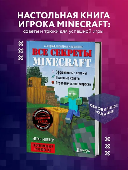 Все секреты Minecraft. 2-е издание - фото 4