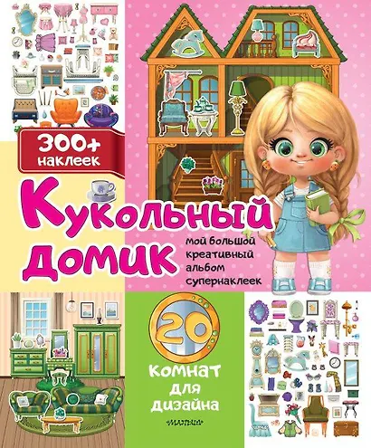 Кукольный домик: 20 комнат для дизайна - фото 1