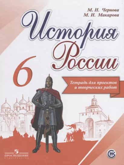 История России. Тетрадь для проектов и творческих работ. 6 класс: учебное пособие для общеобразовательных организаций - фото 1