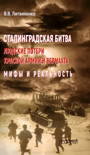 Сталинградская битва. Людские потери Красной армии и вермахта. Мифы и реальность - фото 1