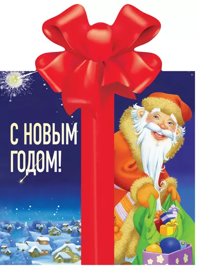 С Новым годом! - фото 1