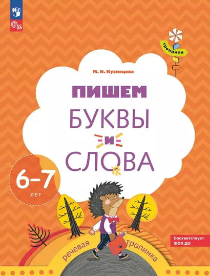 Пишем буквы и слова. Рабочая тетрадь для детей 6-7 лет - фото 1