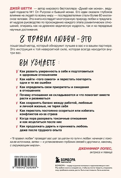 8 правил любви. Настроить сердце на любовь и сберечь чувства в отношениях (цветной обрез) - фото 2