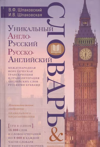 Уникальный англо-русский и русско-английский словарь и мини-разговорник. Международная фонетическая - фото 1