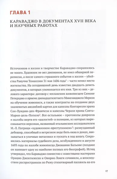 Караваджо. Между Ренессансом и барокко - фото 4