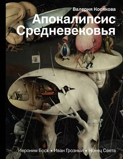 Апокалипсис Средневековья: Иероним Босх, Иван Грозный, Конец света (с автографом) - фото 1