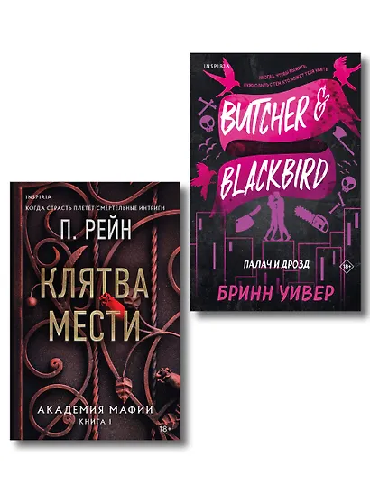 Комплект из 2-х книг (Палач и Дрозд + Клятва мести) - фото 1