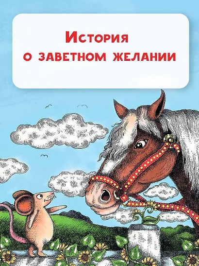 Счастливый Мистер Мышь - фото 7