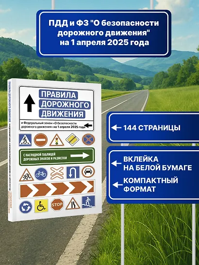 Правила дорожного движения и Федеральный закон "О безопасности дорожного движения" на 1 апреля 2025 года. С наглядной таблицей дорожных знаков и разметки - фото 4