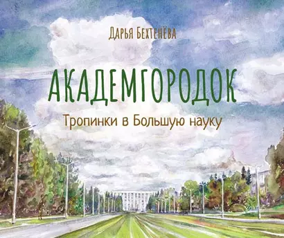 Академгородок Тропинки в Большую науку (Бехтенева) - фото 1