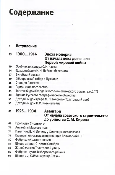 Архитектура ХХ века. Путеводитель по Санкт-Петербургу - фото 2