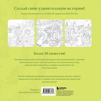 Зачарованные миры. Сказочная раскраска-антистресс - фото 2