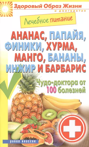 Лечебное питание. Ананас папайя финики хурмаманго бананыинжир и барбарис. Чудо-доктор от - фото 1