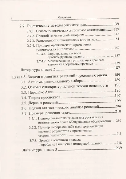Наука и искусство принятия решений. Книга 1. Принятие решений. Условия определенности. Условия риска. Учебник - фото 3