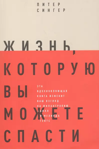 Жизнь, которую вы можете спасти. Как покончить с бедностью во всем мире - фото 1