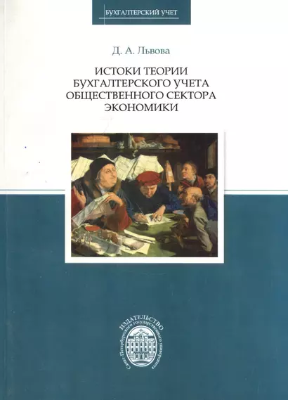 Истоки теории бухгалтерского учета общественного сектора экономики - фото 1