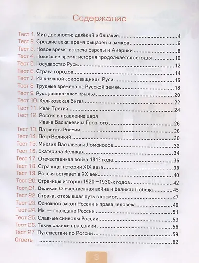 Тесты по предмету "Окружающий мир". 4 класс. Часть 2. К учебнику А.А. Плешакова, Е.А. Крючковой "Окружающий мир. 4 класс. В 2-х частях. Часть 2" - фото 2