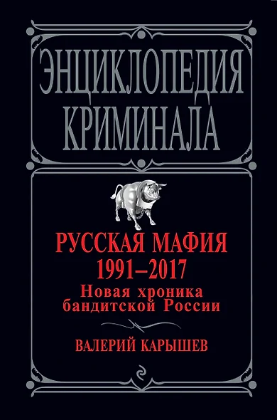 Русская мафия 1991-2017. Новая хроника бандитской России - фото 1