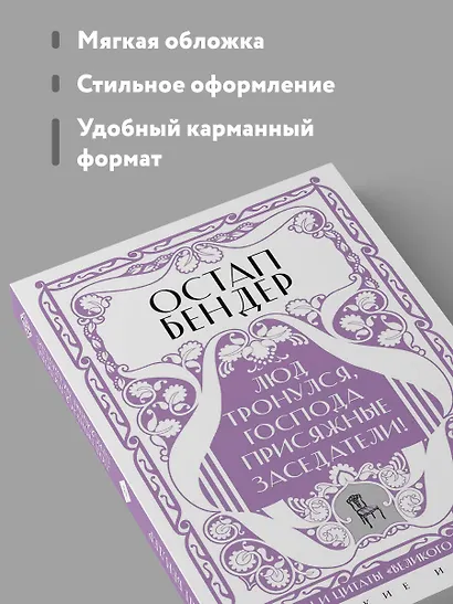 Остап Бендер. Люд тронулся, господа присяжные-заседатели! Приключения и яркие фразы великого авантюриста - фото 6
