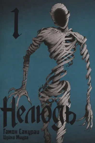 Нелюдь. Том 1 (Получеловек / Ajin: Demi-Human). Манга - фото 1