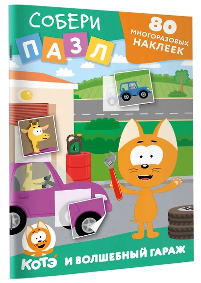 Многоразовые наклейки: собери пазл! Котёнок Котэ и Волшебный гараж - фото 3