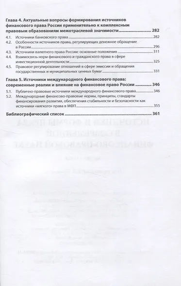 Источники и формы права в современной финансово-правовой науке - фото 3