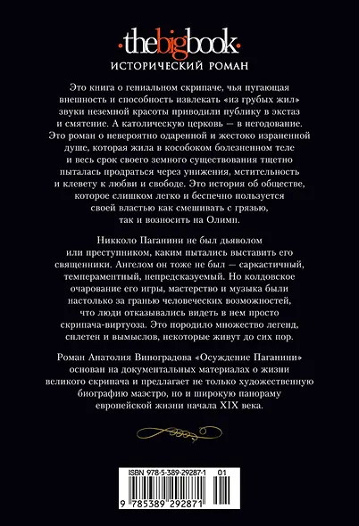 Осуждение Паганини - фото 2